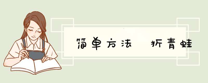 简单方法 折青蛙